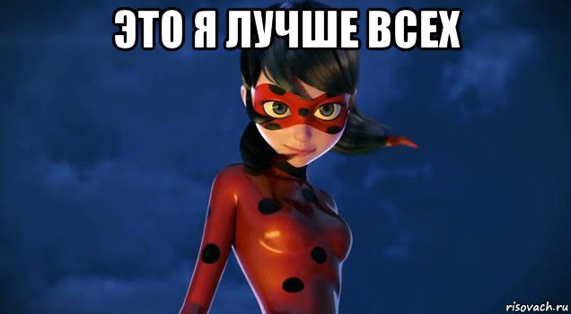 это я лучше всех 