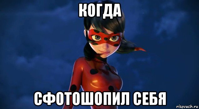 когда сфотошопил себя