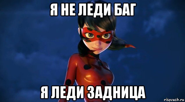 я не леди баг я леди задница