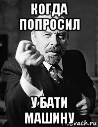 когда попросил у бати машину