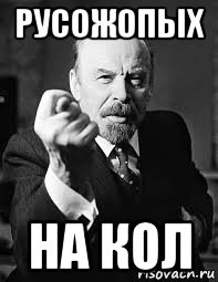 русожопых на кол