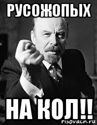 русожопых на кол!!