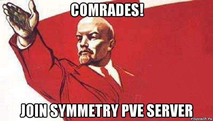 comrades! join symmetry pve server, Мем Ленин скандирует