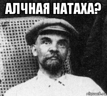 алчная натаха? , Мем   Ленин удивлен