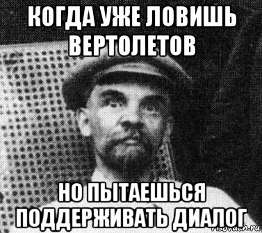 когда уже ловишь вертолетов но пытаешься поддерживать диалог, Мем   Ленин удивлен