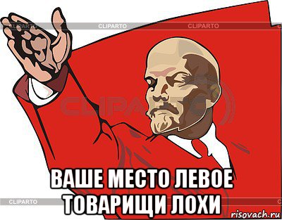  ваше место левое товарищи лохи, Мем Ленин
