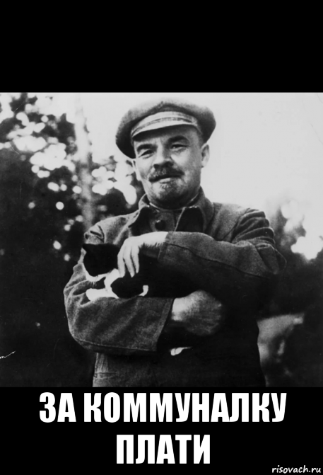  за коммуналку плати, Мем Ленин