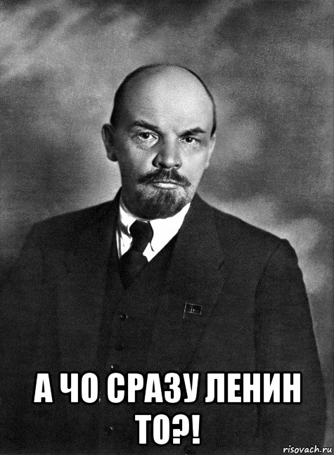  а чо сразу ленин то?!, Мем Ленин