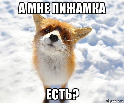 а мне пижамка есть?