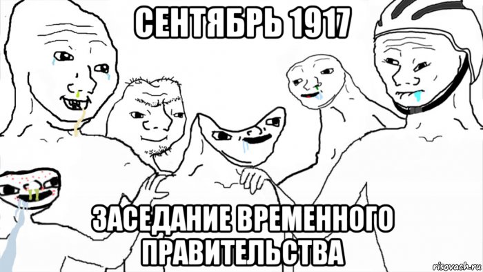 сентябрь 1917 заседание временного правительства, Мем Лохи