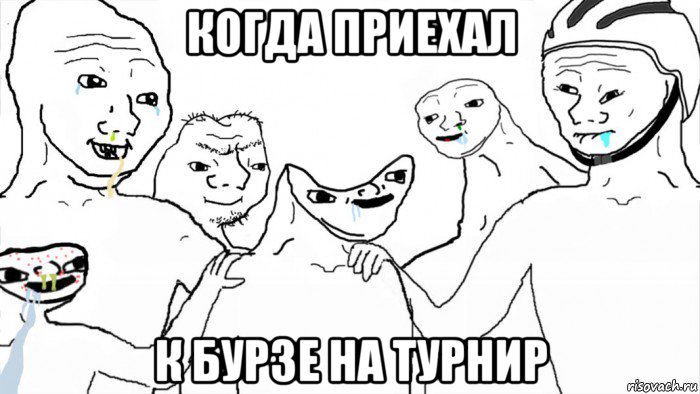 когда приехал к бурзе на турнир, Мем Лохи