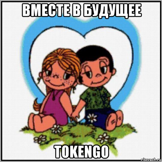 вместе в будущее tokengo, Мем Love is