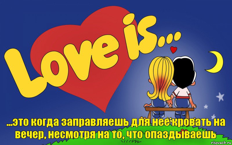 ...это когда заправляешь для нее кровать на вечер, несмотря на то, что опаздываешь, Комикс Love is