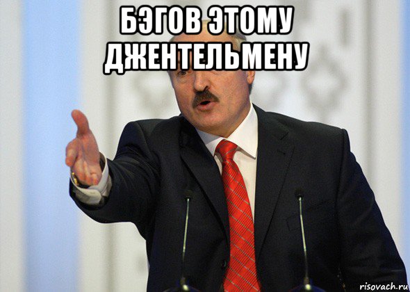 бэгов этому джентельмену , Мем лукашенко