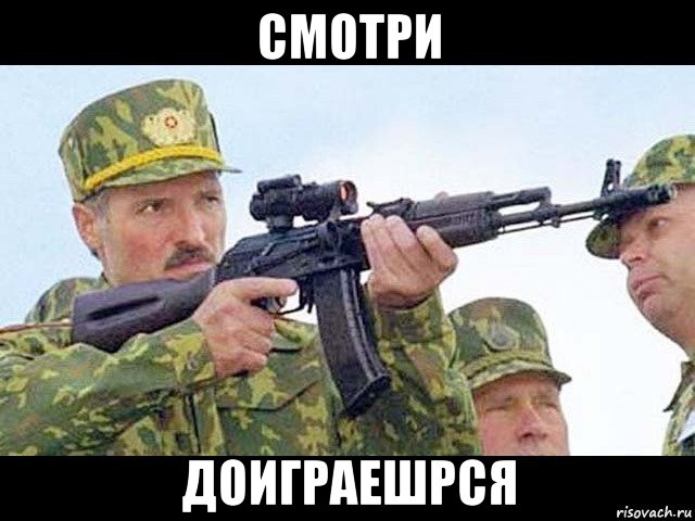 смотри доиграешрся