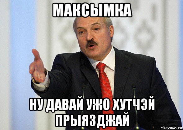 максымка ну давай ужо хутчэй прыязджай, Мем лукашенко