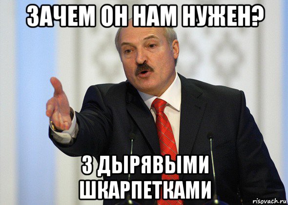 зачем он нам нужен? з дырявыми шкарпетками, Мем лукашенко