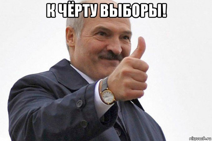 к чёрту выборы! 
