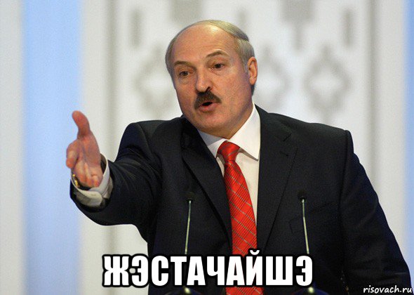  жэстачайшэ, Мем лукашенко