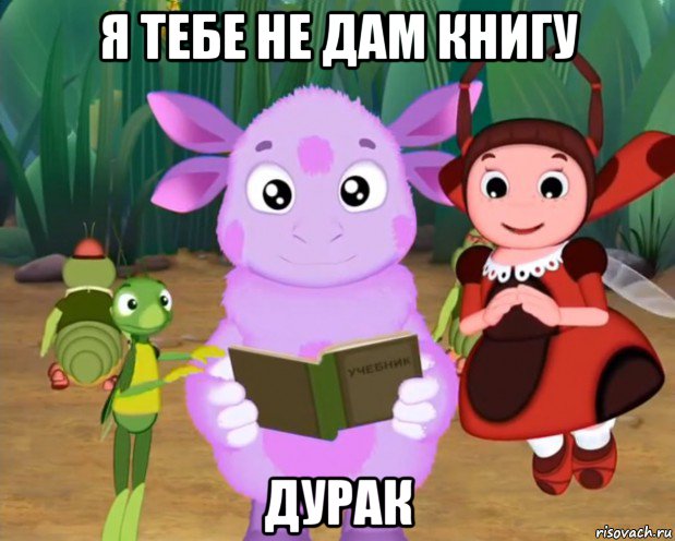 я тебе не дам книгу дурак, Мем Лунтик хочет уебать гамункула