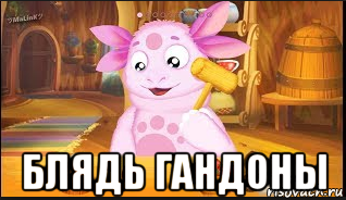  блядь гандоны, Мем Лунтик за ещё умоляют