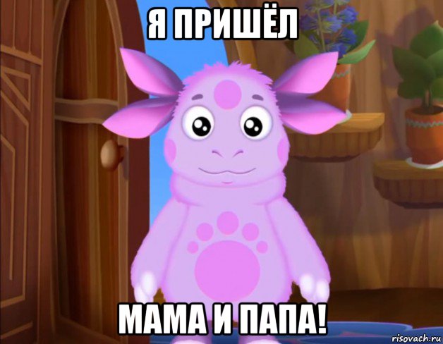 я пришёл мама и папа!