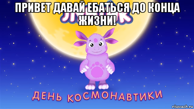 привет давай ебаться до конца жизни! 