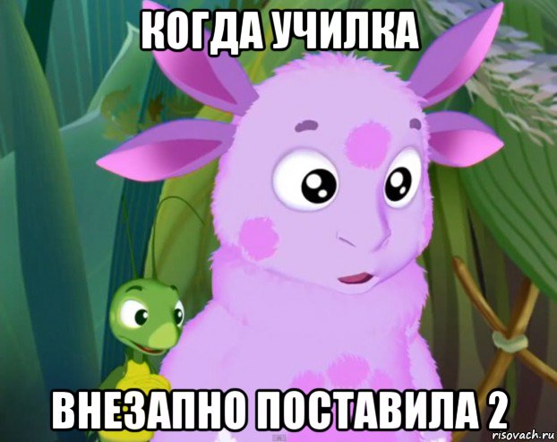 когда училка внезапно поставила 2