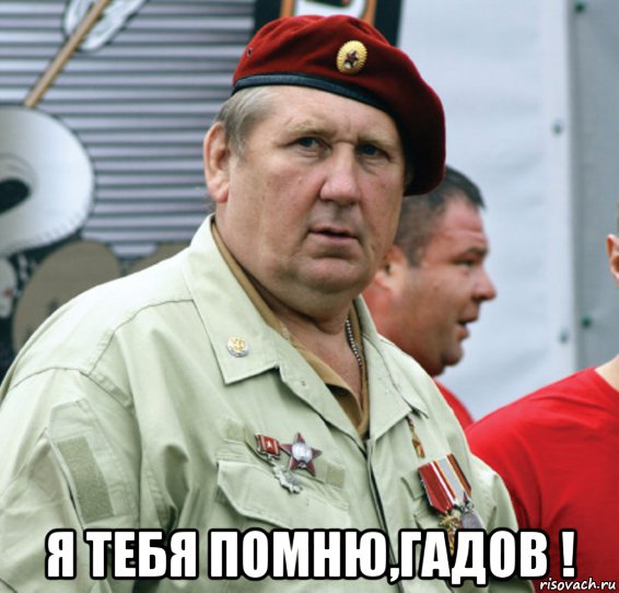  я тебя помню,гадов !, Мем Лысюк