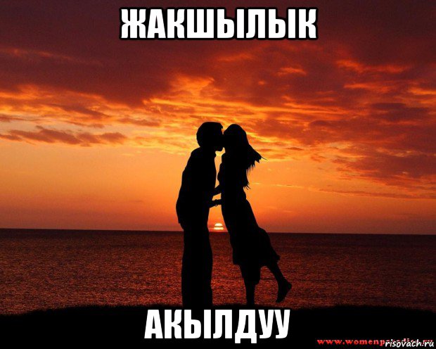 жакшылык акылдуу