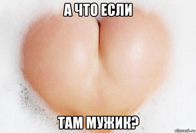 а что если там мужик?, Мем ЛЮБQВЬ