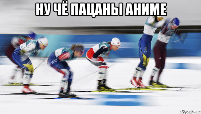 ну чё пацаны аниме , Мем Лыжные гонки