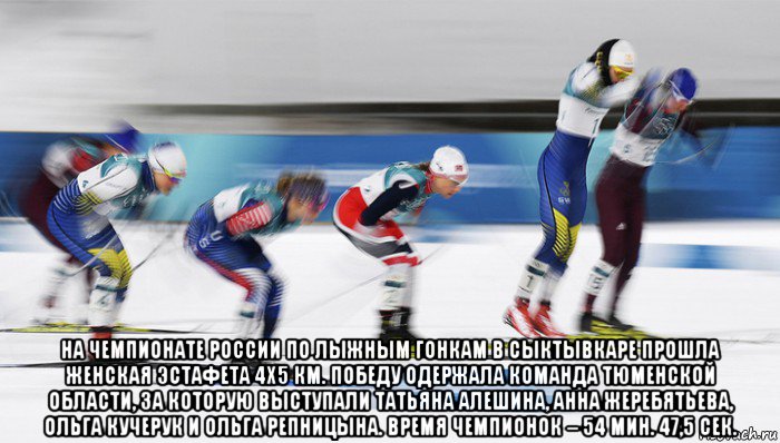  на чемпионате россии по лыжным гонкам в сыктывкаре прошла женская эстафета 4х5 км. победу одержала команда тюменской области, за которую выступали татьяна алешина, анна жеребятьева, ольга кучерук и ольга репницына. время чемпионок – 54 мин. 47,5 сек.