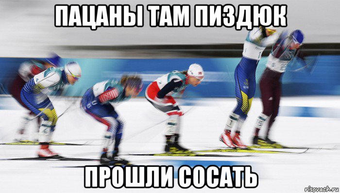 пацаны там пиздюк прошли сосать