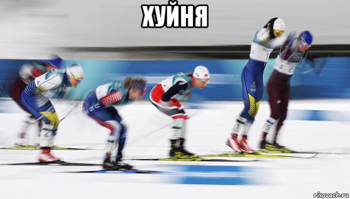хуйня 