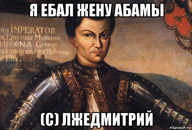 я ебал жену абамы (с) лжедмитрий