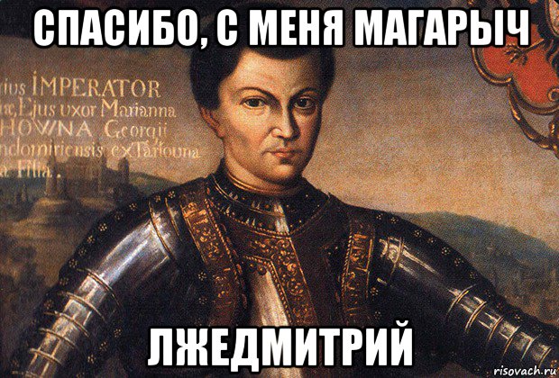 спасибо, с меня магарыч лжедмитрий