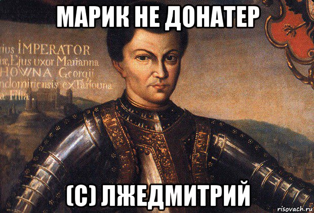 марик не донатер (с) лжедмитрий