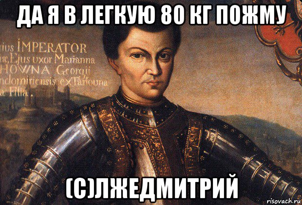 да я в легкую 80 кг пожму (с)лжедмитрий