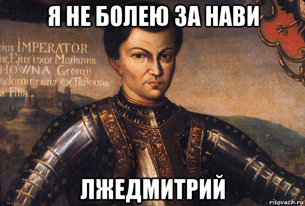 я не болею за нави лжедмитрий