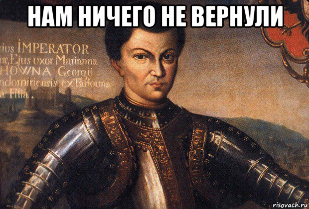 нам ничего не вернули 