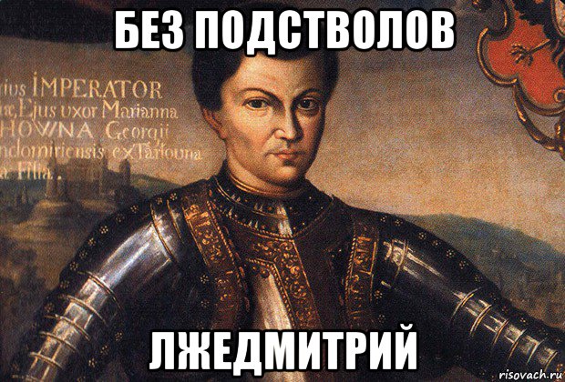 без подстволов лжедмитрий