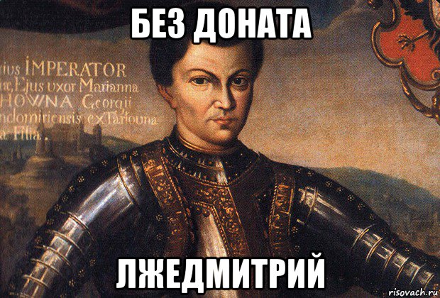 без доната лжедмитрий