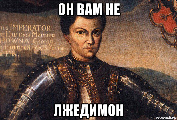 он вам не лжедимон