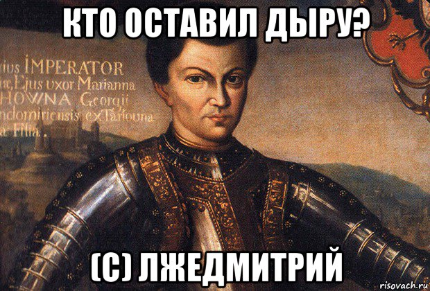 кто оставил дыру? (с) лжедмитрий