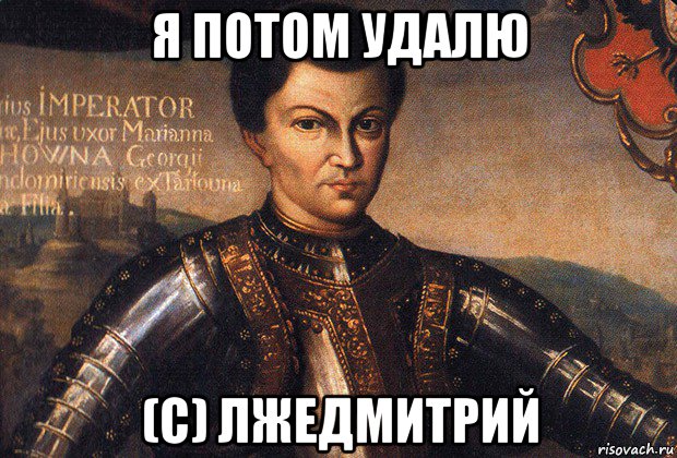 я потом удалю (с) лжедмитрий