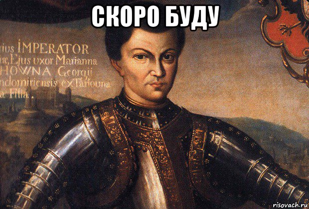 скоро буду 