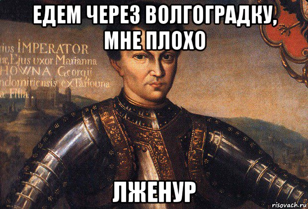 едем через волгоградку, мне плохо лженур