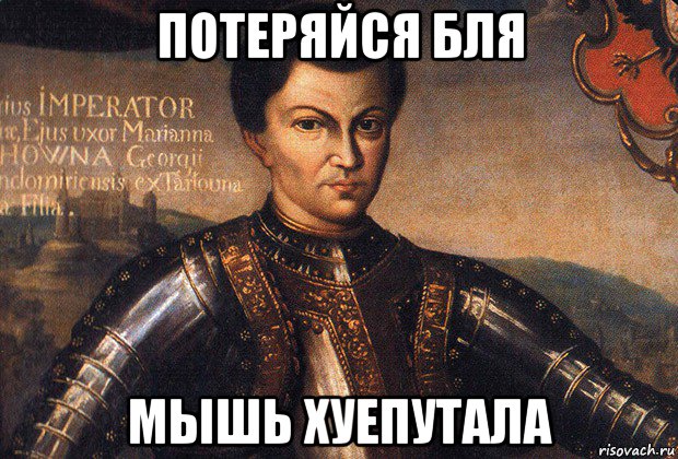 потеряйся бля мышь хуепутала