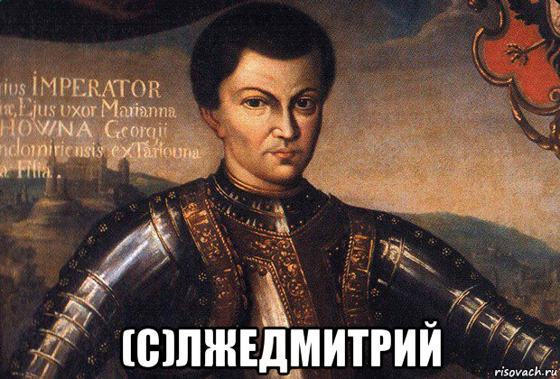  (с)лжедмитрий